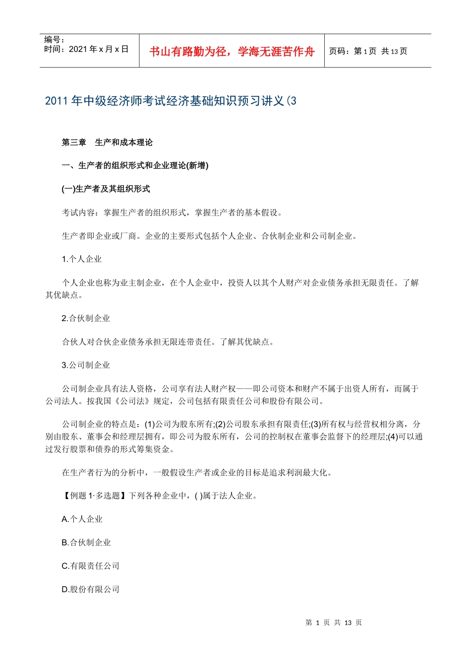 XXXX年中级经济师考试经济基础知识预习讲义(03)_第1页