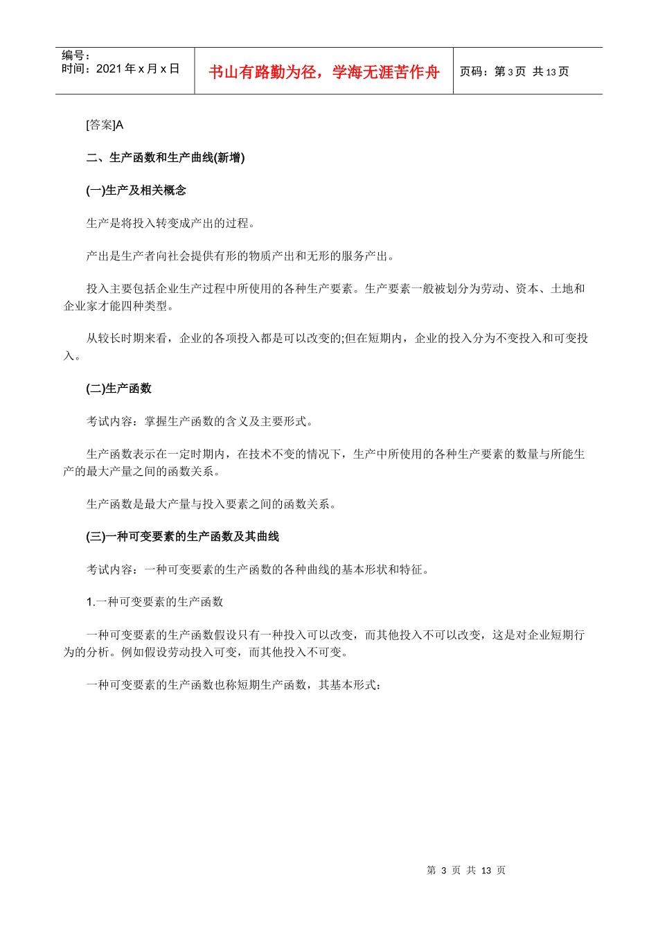 XXXX年中级经济师考试经济基础知识预习讲义(03)_第3页