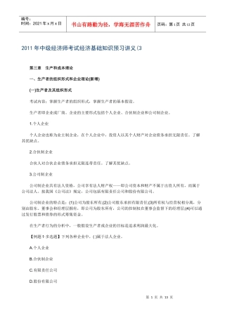 XXXX年中级经济师考试经济基础知识预习讲义(03)