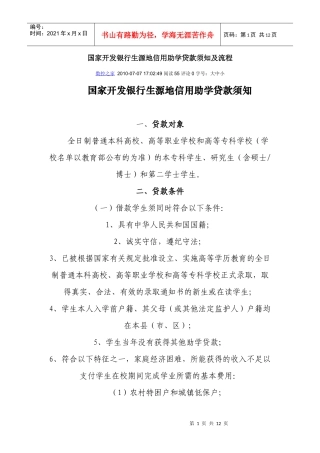 国家开发银行生源地贷款须知