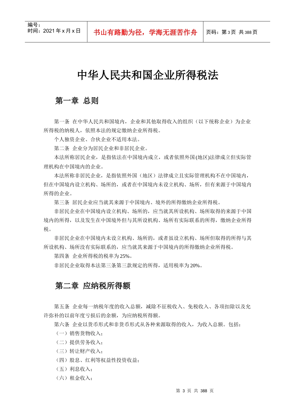 中华人民共和国企业所得税法实施条例释义及适用指南_第3页