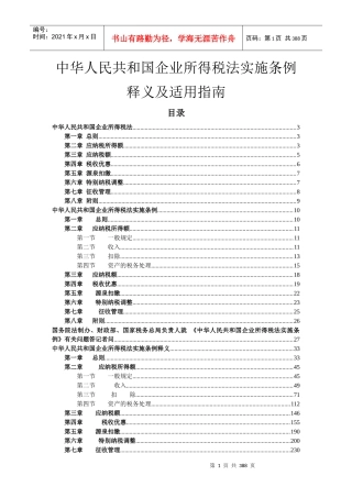 中华人民共和国企业所得税法实施条例释义及适用指南