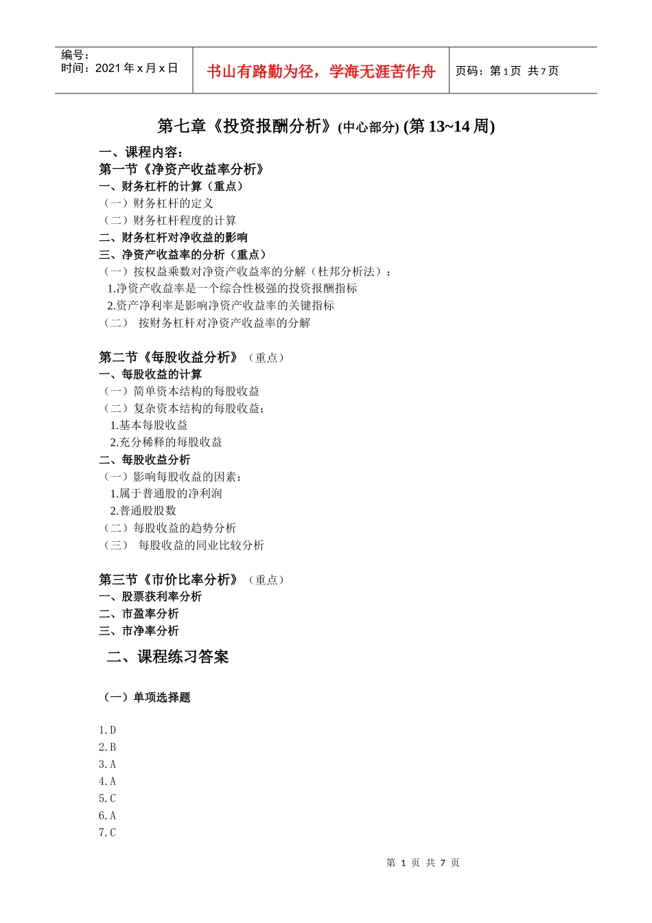 第七章投资报酬分析(中心部分)_第1页