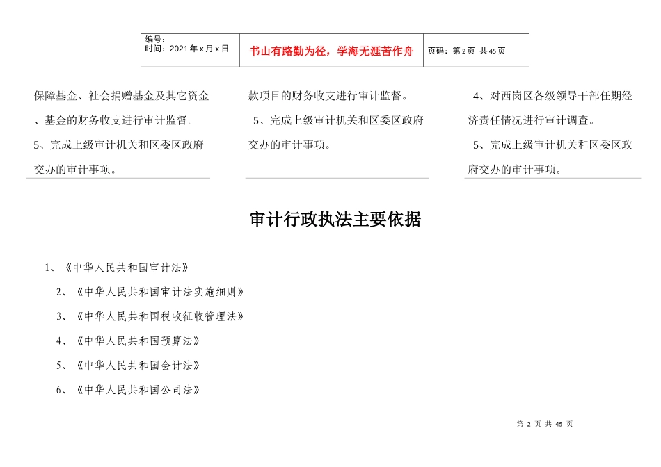 大连市西岗区审计局行政执法机构设置及职责_第2页