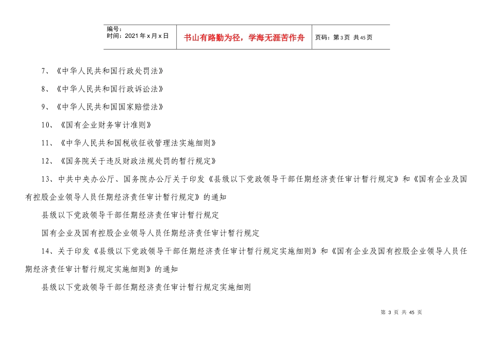 大连市西岗区审计局行政执法机构设置及职责_第3页