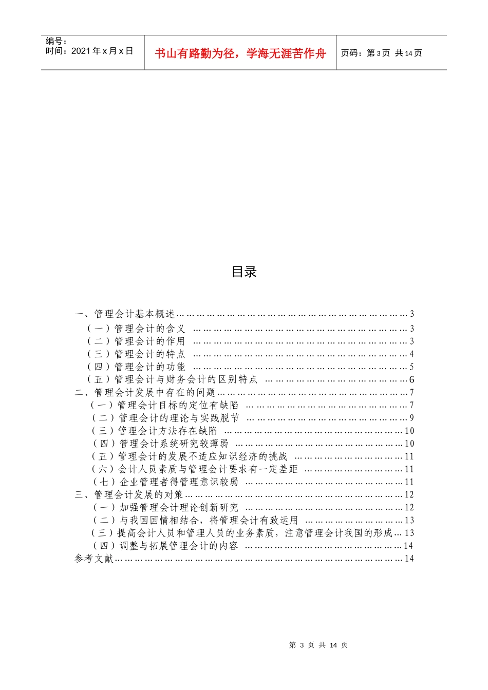 我国管理会计发展问题与对策_第3页