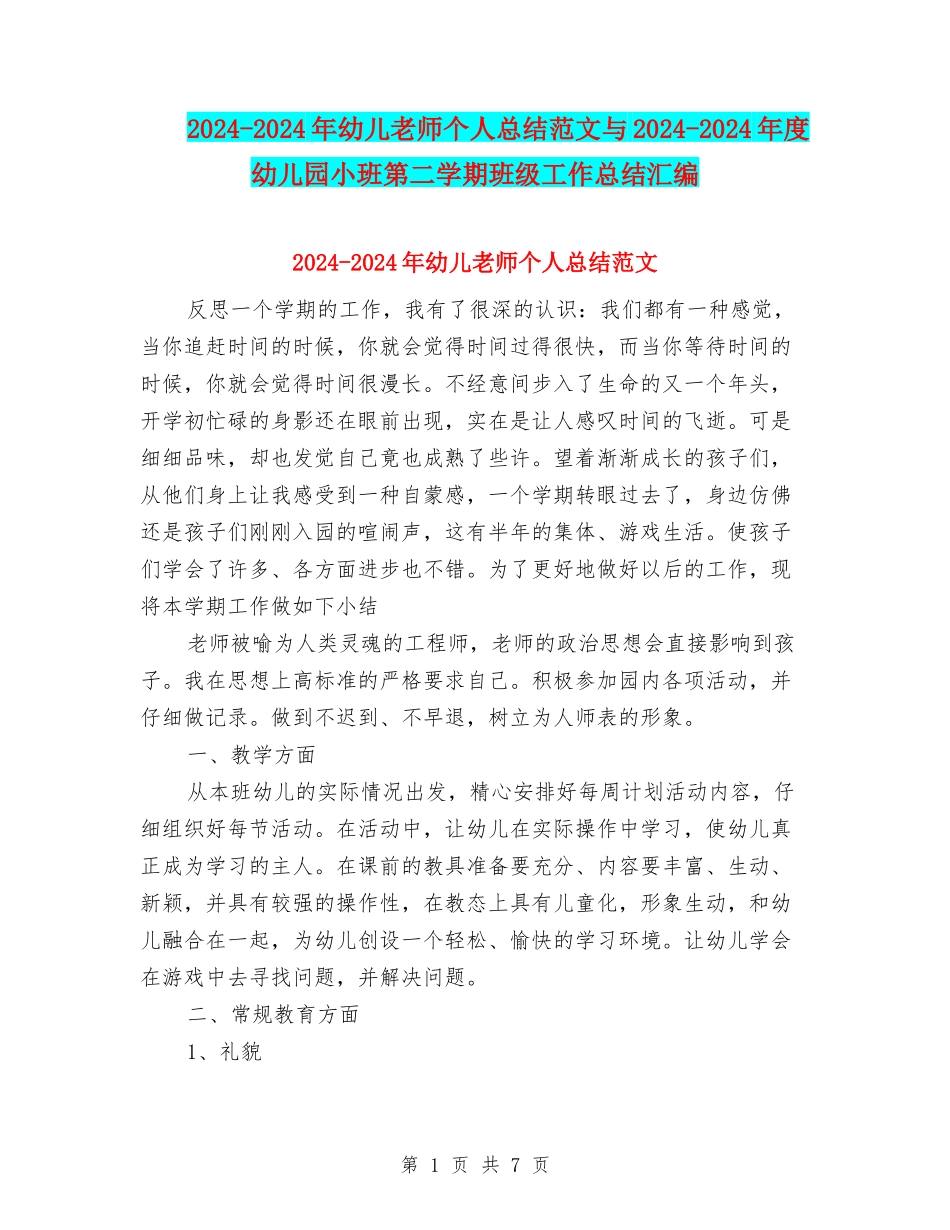 2024-2024年幼儿教师个人总结范文与2024-2024年度幼儿园小班第二学期班级工作总结汇编_第1页