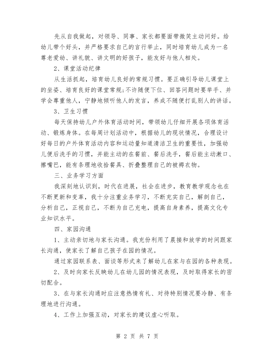 2024-2024年幼儿教师个人总结范文与2024-2024年度幼儿园小班第二学期班级工作总结汇编_第2页