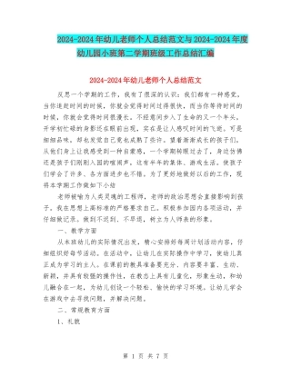2024-2024年幼儿教师个人总结范文与2024-2024年度幼儿园小班第二学期班级工作总结汇编
