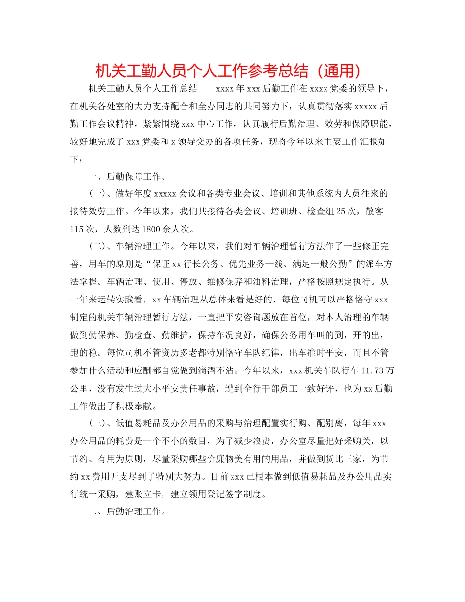 机关工勤人员个人工作参考总结（通用）_第1页