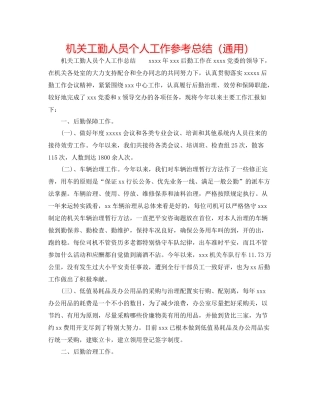 机关工勤人员个人工作参考总结（通用）