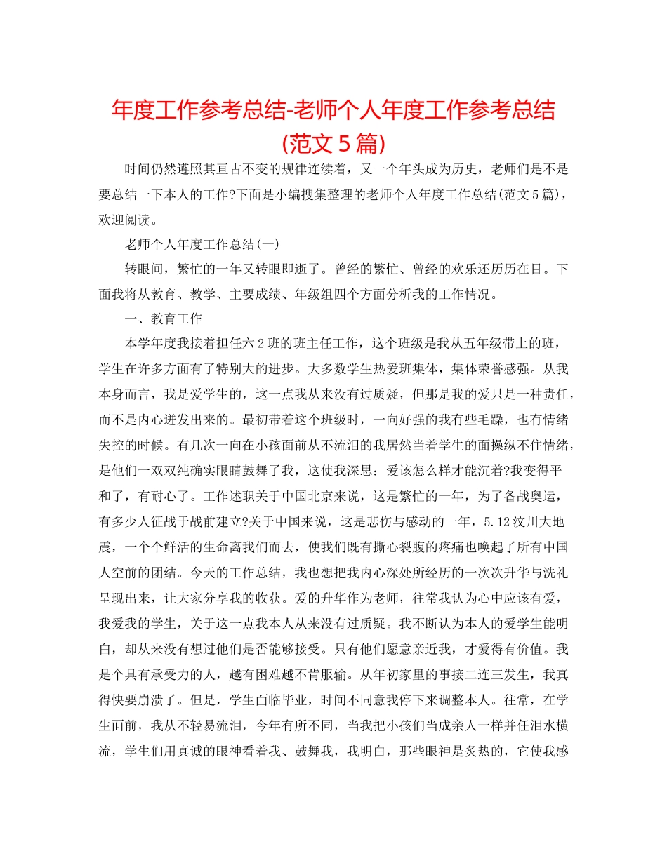2021年度工作参考总结教师个人年度工作参考总结范文5篇)_第1页
