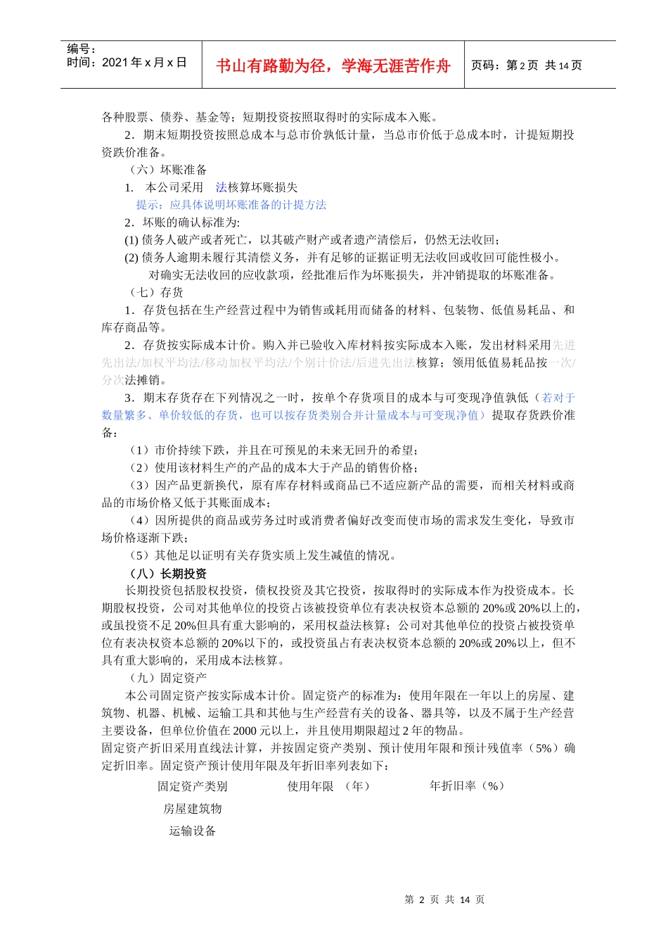 某公司会计报表附注范本_第2页