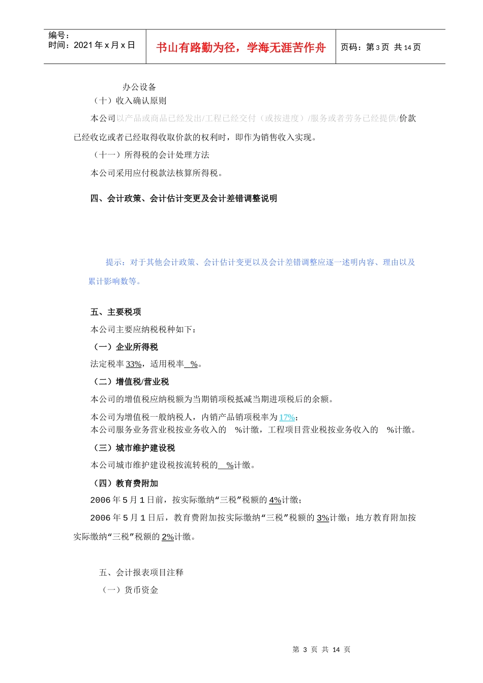 某公司会计报表附注范本_第3页