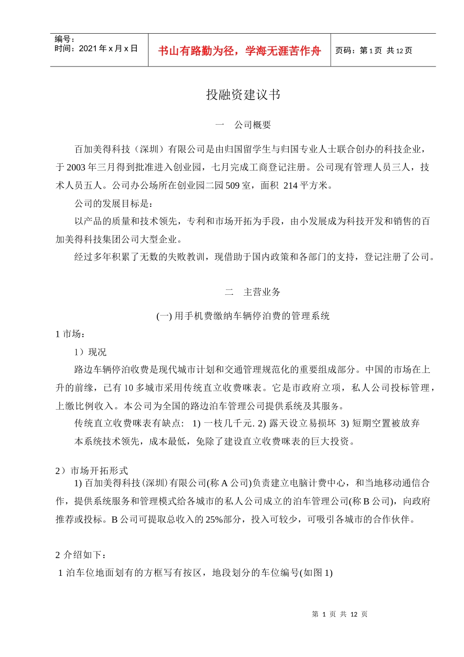 ××科技(深圳)有限公司投融资建议书(1)_第1页