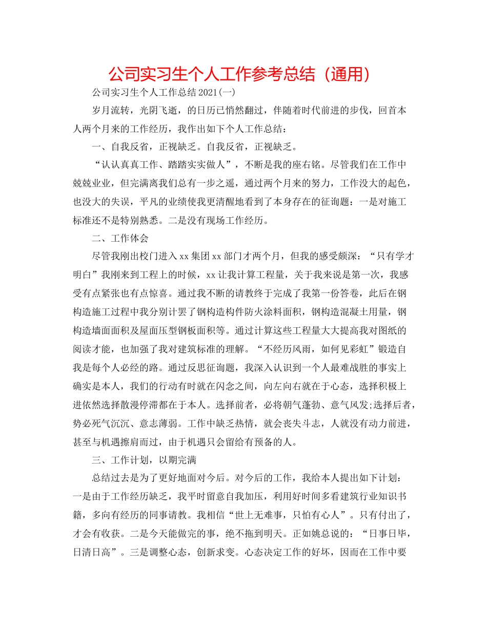 公司实习生个人工作参考总结（通用）_第1页