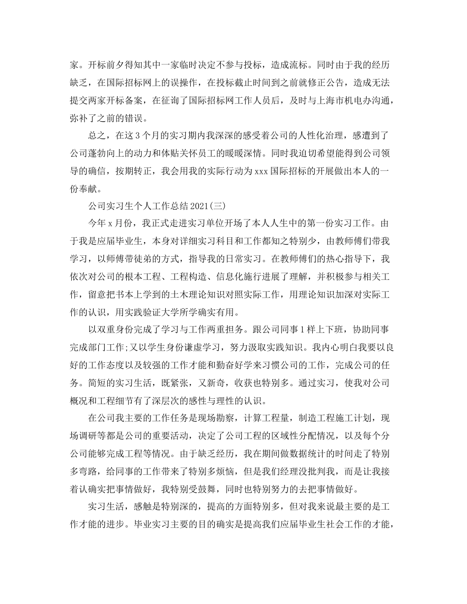 公司实习生个人工作参考总结（通用）_第3页