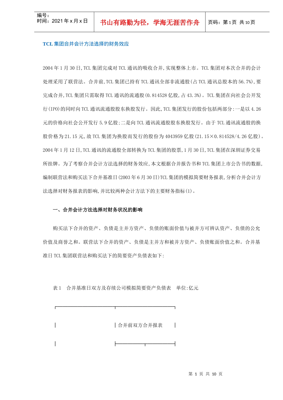 某某集团合并会计方法选择的财务效应(DOC 10)_第1页