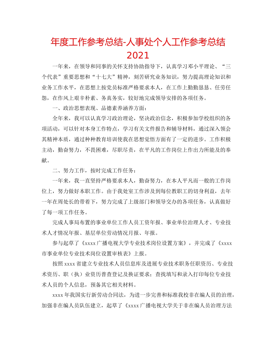 2021年度工作参考总结人事处个人工作参考总结_第1页