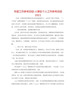2021年度工作参考总结人事处个人工作参考总结