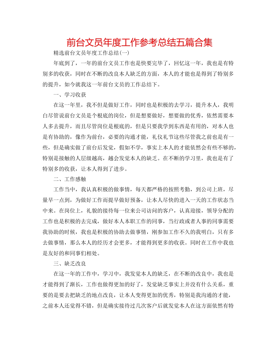 前台文员年度工作参考总结五篇合集_第1页