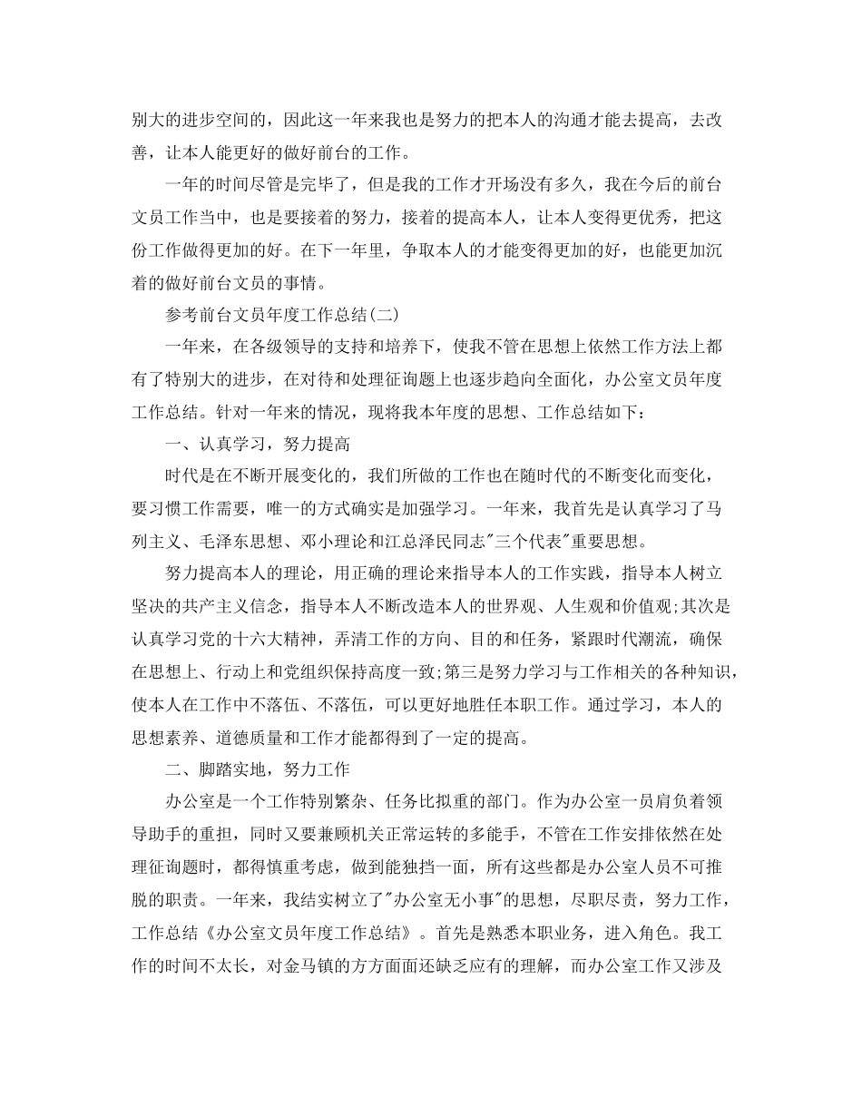 前台文员年度工作参考总结五篇合集_第2页