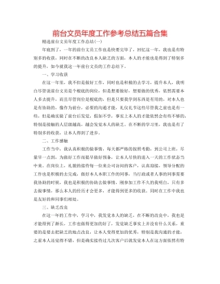 前台文员年度工作参考总结五篇合集