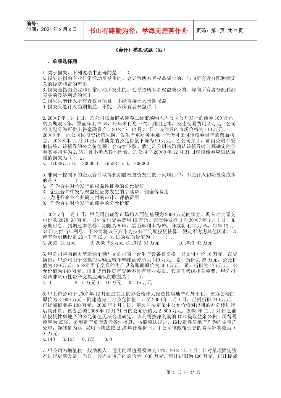 《会计》实验班模拟试题(四)_第1页