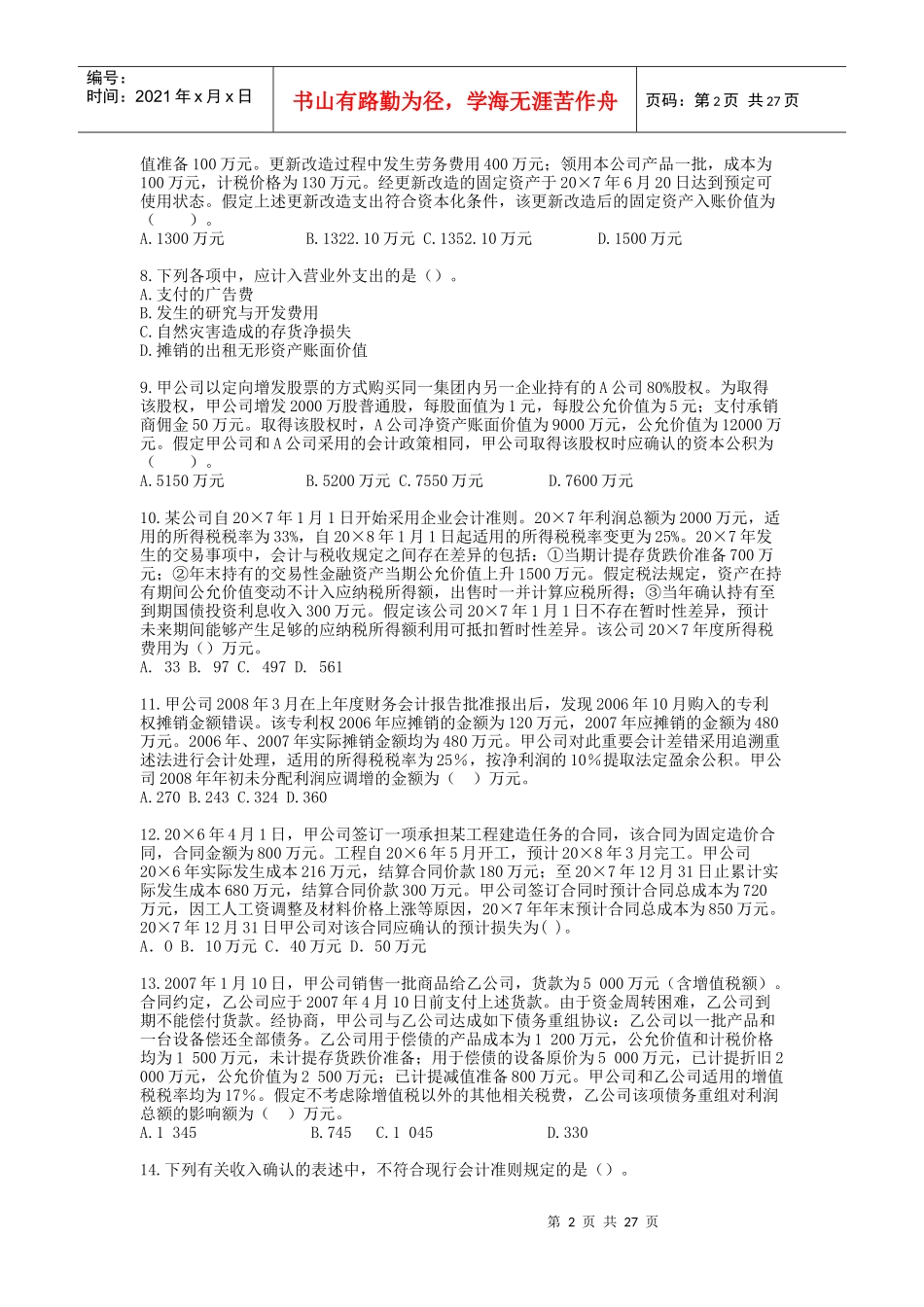 《会计》实验班模拟试题(四)_第2页