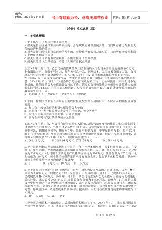 《会计》实验班模拟试题(四)