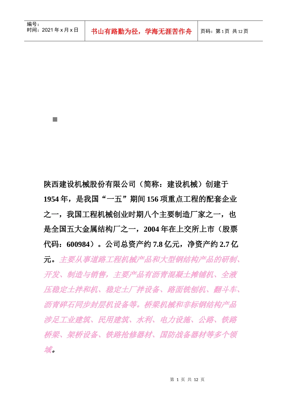 某机械公司财务分析_第1页