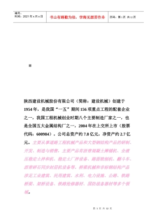 某机械公司财务分析