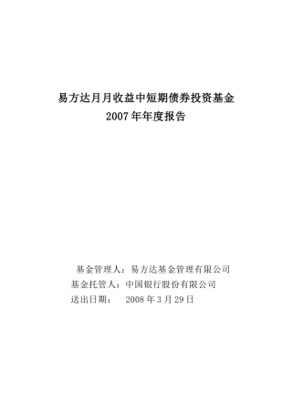 易方达月月收益中短期债券投资基金