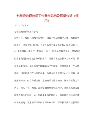 七年级地理教学工作参考总结及质量分析（通用）
