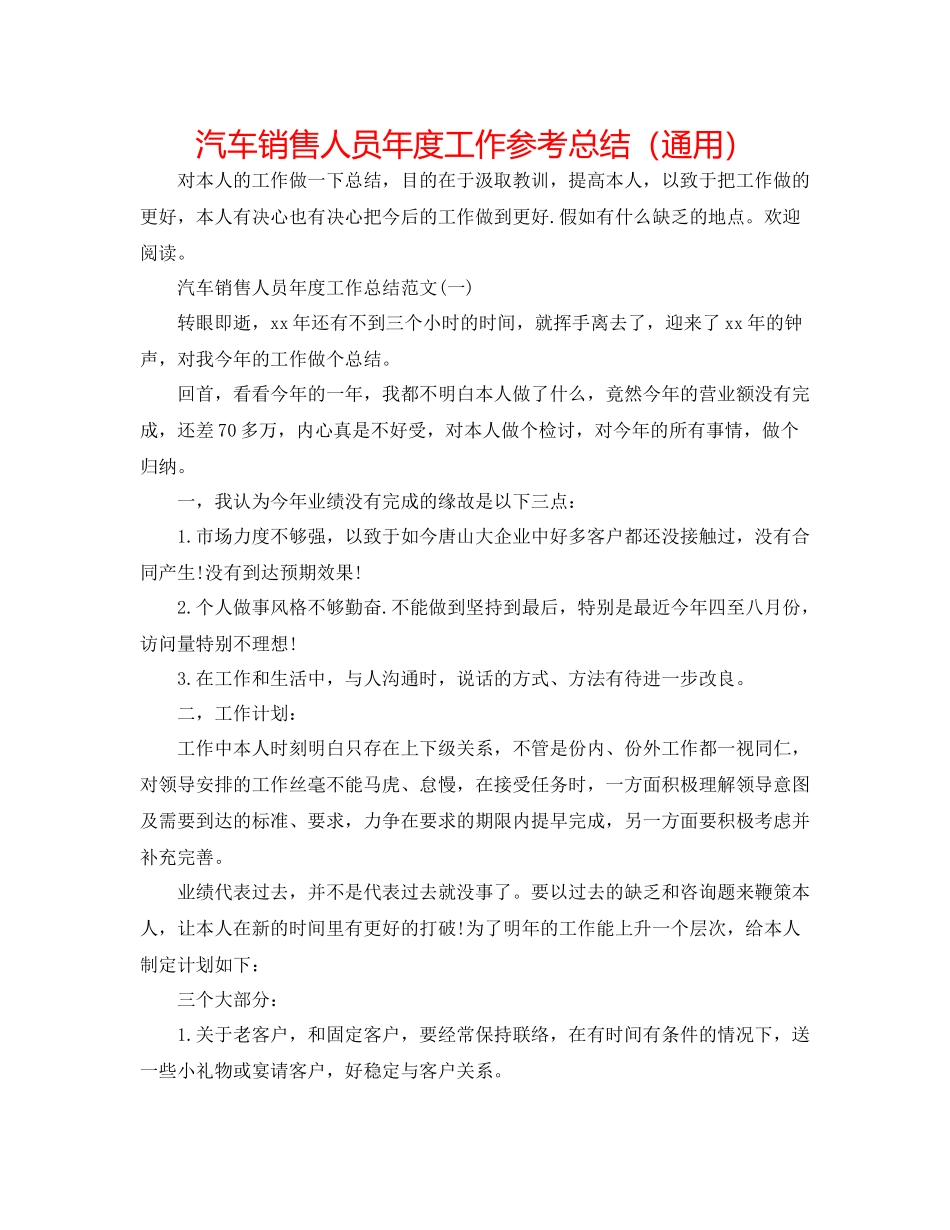汽车销售人员年度工作参考总结（通用）_第1页