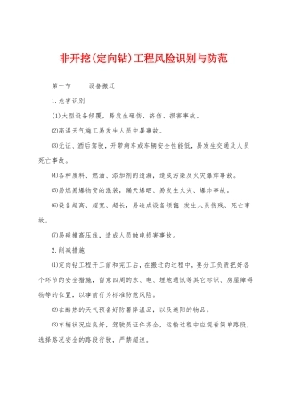 非开挖定向钻工程风险识别与防范
