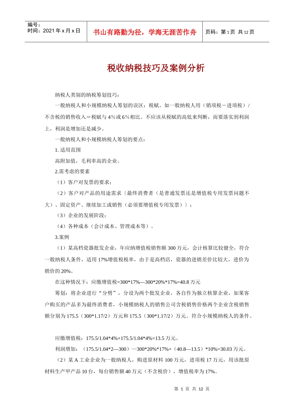 税收纳税技巧案例分析(DOC 12)_第1页