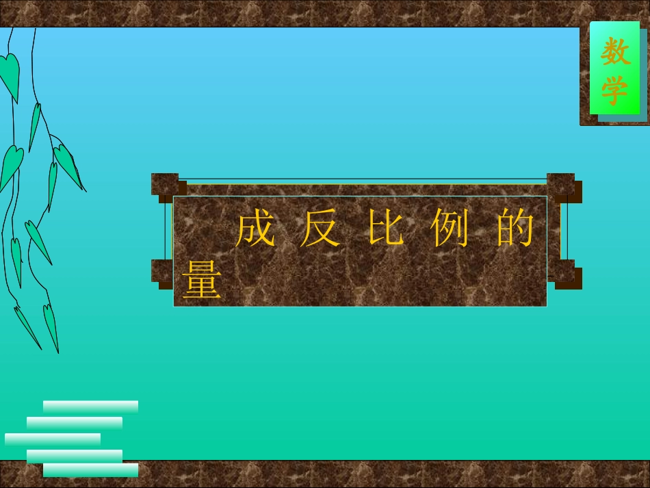 反比例的意义_第1页