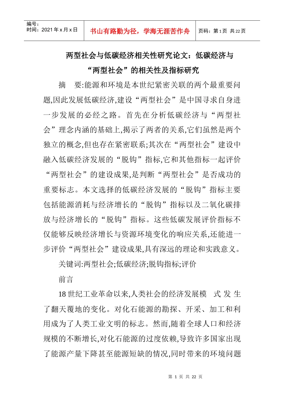 两型社会与低碳经济相关性研究论文：低碳经济与“两型社会”的相关_第1页