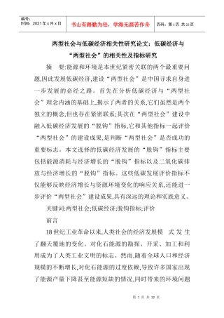 两型社会与低碳经济相关性研究论文：低碳经济与“两型社会”的相关