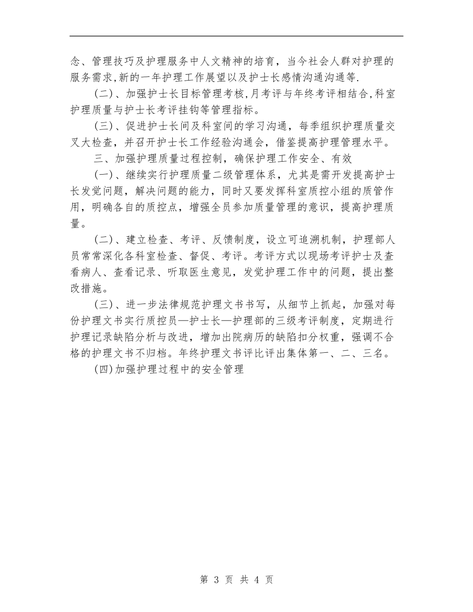 2024年4月护士护理工作计划_第3页