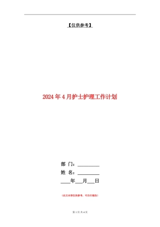2024年4月护士护理工作计划