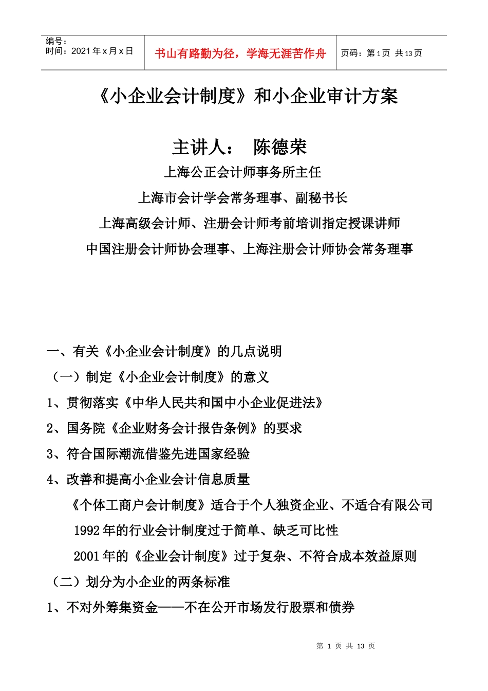 小企业会计制度与审计方案_第1页