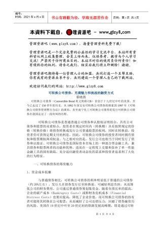 可转换公司债券：充满魅力和挑战的融资方式
