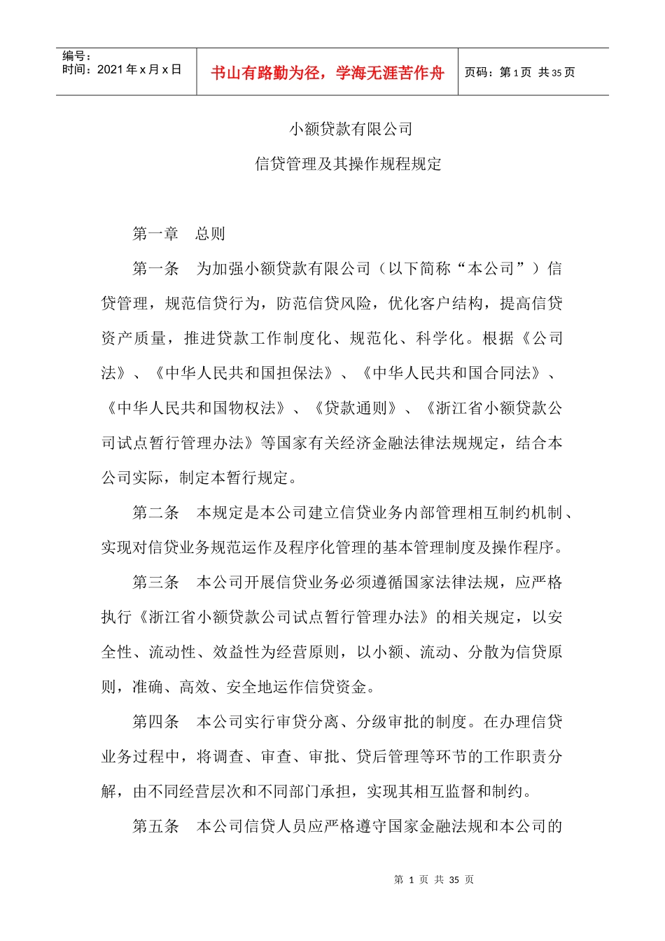 小额贷款公司公司贷款操作规程_第1页