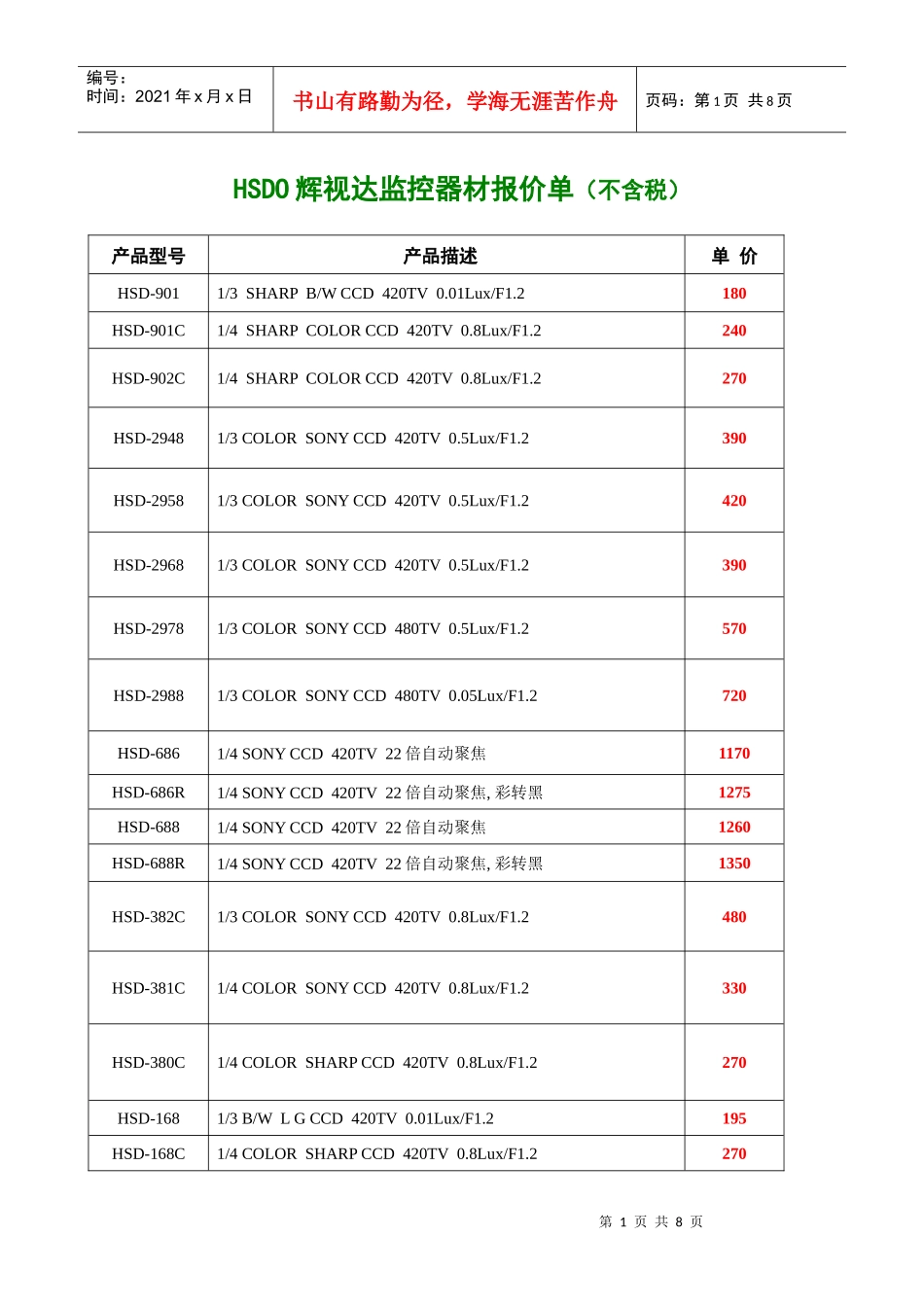 HSDO辉视达监控器材报价单(不含税)_第1页