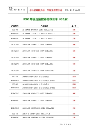 HSDO辉视达监控器材报价单(不含税)