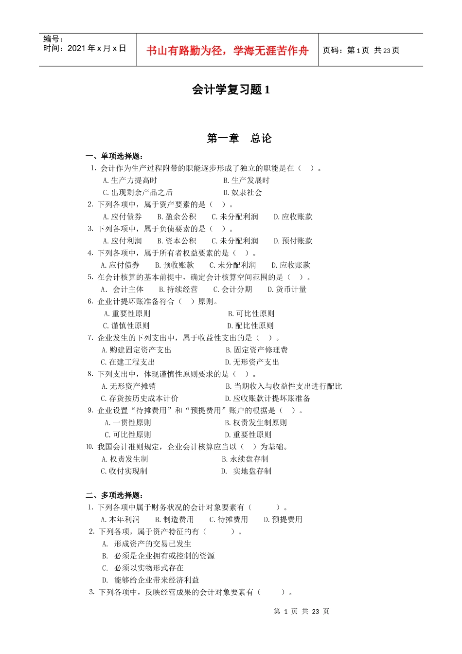会计学复习题1_第1页