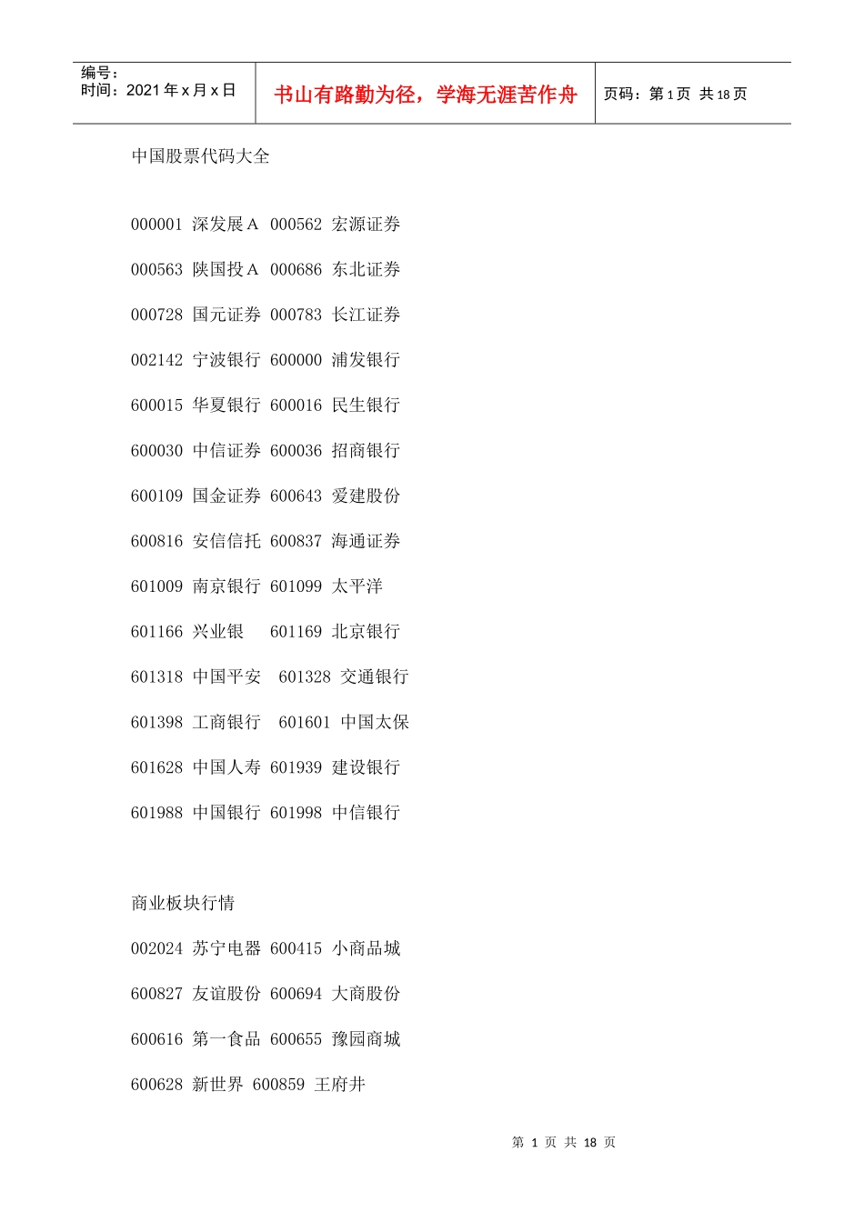 我国股票代码大全_第1页