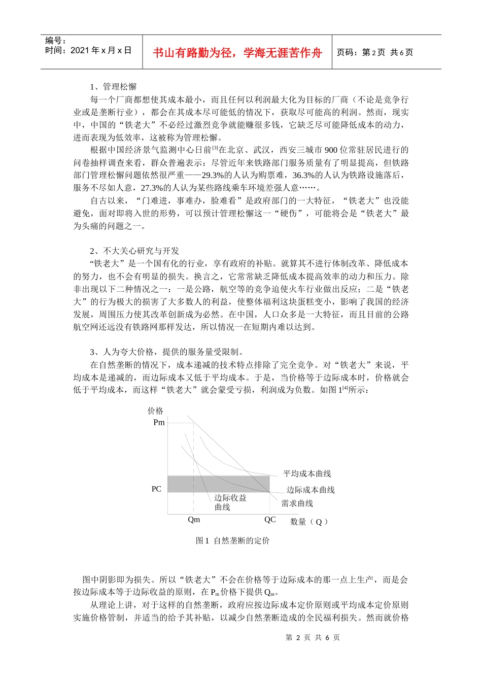 铁路春运涨价行为的经济学分析_第2页